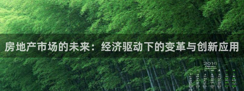 天狮娱乐黑千：房地产市场的未来：经济驱动下的变革与创新应用