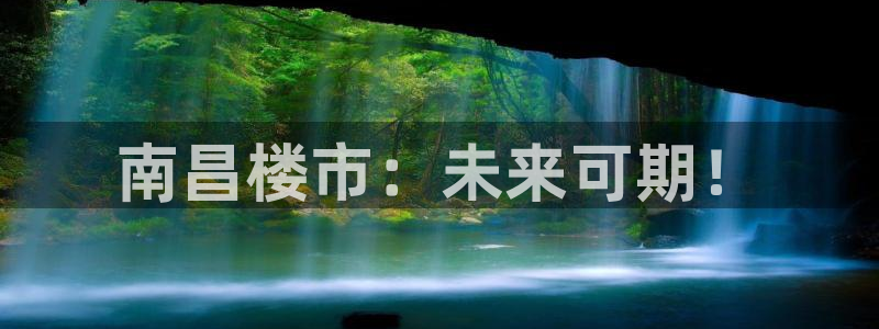 天狮娱乐 彩票：南昌楼市：未来可期！