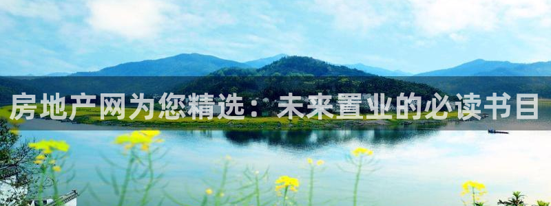 天狮娱乐注册登录：房地产网为您精选：未来置业的必读书目