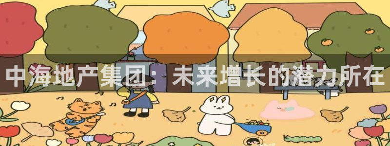 天狮娱乐j 判官：中海地产集团：未来增长的潜力所在