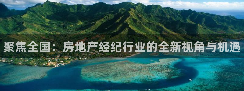 天狮娱乐丶品rd01 vip：聚焦全国：房地产经纪行业的全新