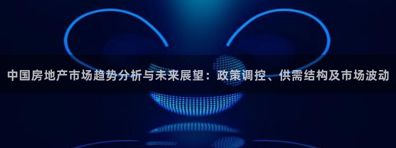 天狮娱乐_99399天神_加扣C：中国房地产市场趋势分析与未