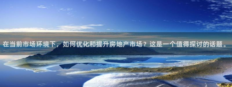 天狮娱乐炔wx15 net：在当前市场环境下，如何优化和提升