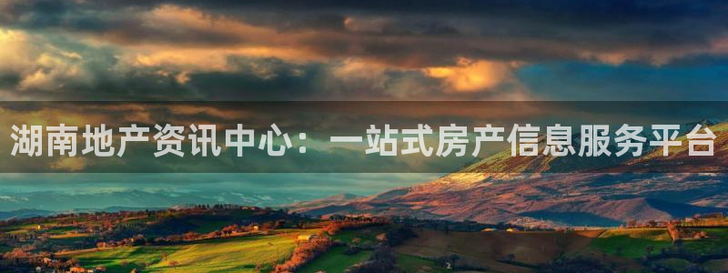 天狮娱乐主管66六26：湖南地产资讯中心：一站式房产信息服务