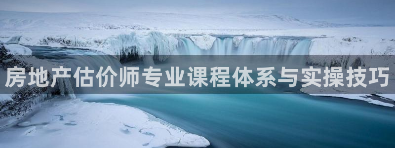 天狮学院娱乐设施有哪些：房地产估价师专业课程体系与实操技巧