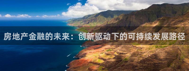 天狮娱乐 amp u招商35980：房地产金融的未来：创新驱