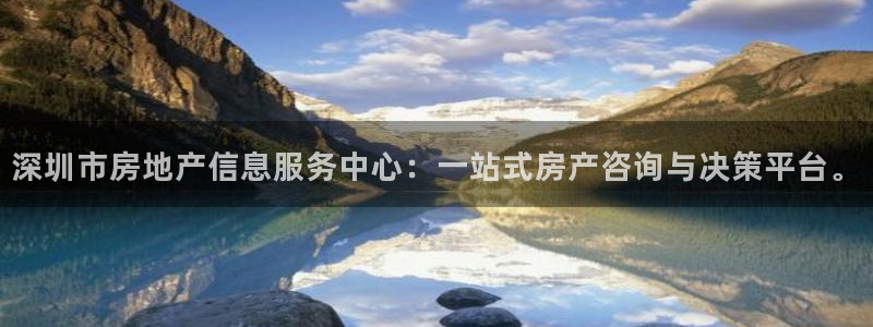天狮娱乐39096股东：深圳市房地产信息服务中心：一站式房产